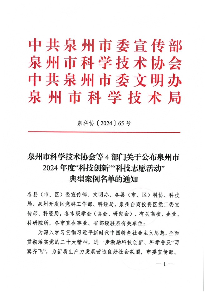 关于公布泉州市2024年度“科技创新”“科技志愿活动”典型案例名单的通知1